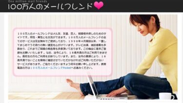100万人のメールフレンド