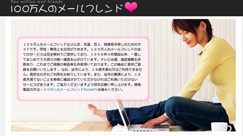 100万人のメールフレンド