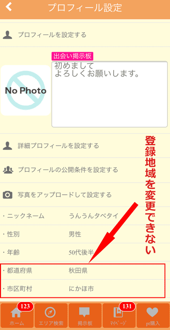 登録地域を変更できない