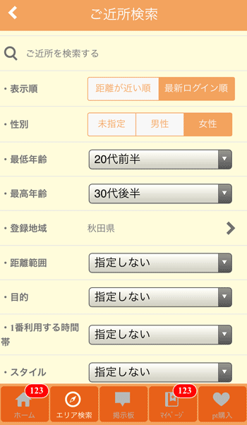 出会い系検索機能の見本