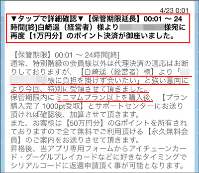 女性ユーザーから届くポイント詐欺