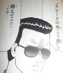 スピードの向こう側を超えてみたい！