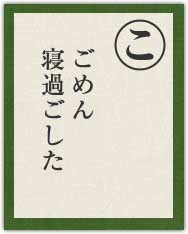 ごめん寝過した