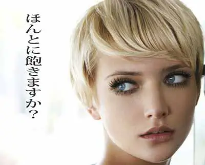 美人飽きる