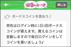 出会いトークボーナスコイン
