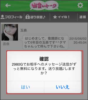 出会いトーク送り放題