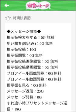 出会いトーク料金