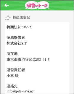 出会いトーク特定商取引法