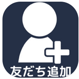 友だち追加の評価と評判 矛盾だらけの量産型のサクラアプリ
