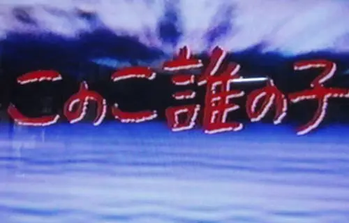 誰の子