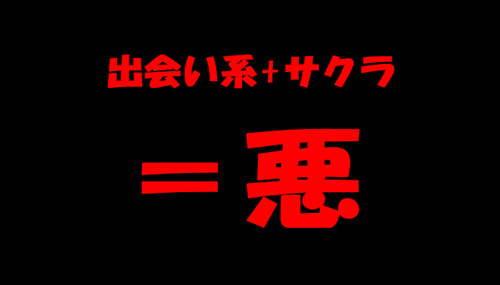 サクラは悪
