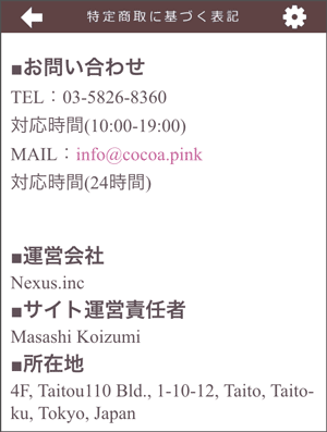 ココアトーク特商表記
