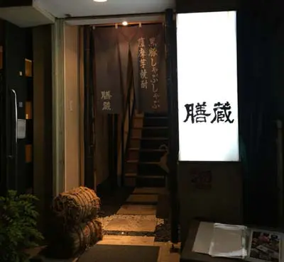 鹿児島　膳蔵