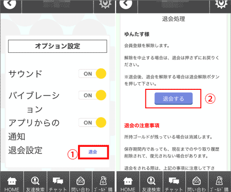 今日ヒマの退会方法