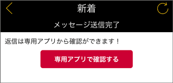 メッセージ送信後