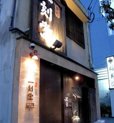 彼女はグルメ！「柳町一刻堂」清川にある魚が美味い店