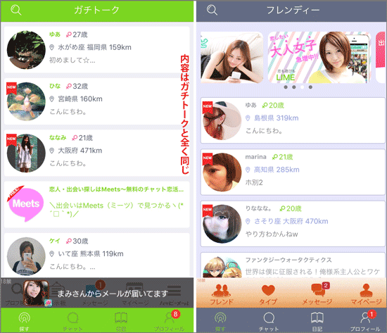 フレンディ、ガチトーク比較