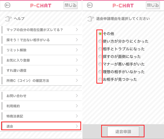 退会方法