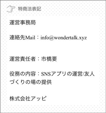 ワンダートーク運営会社