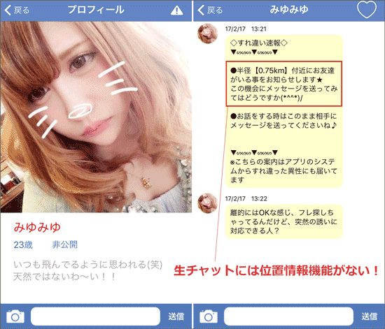 嘘の位置情報(すれ違い速報)証拠画像