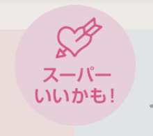 スーパーいいかもボタン