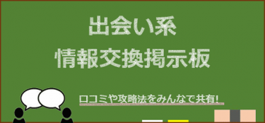 出会い系情報交換掲示板