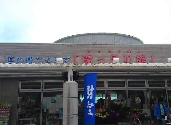 道の駅たるみず