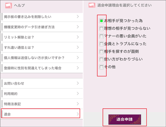 アラフレ退会方法