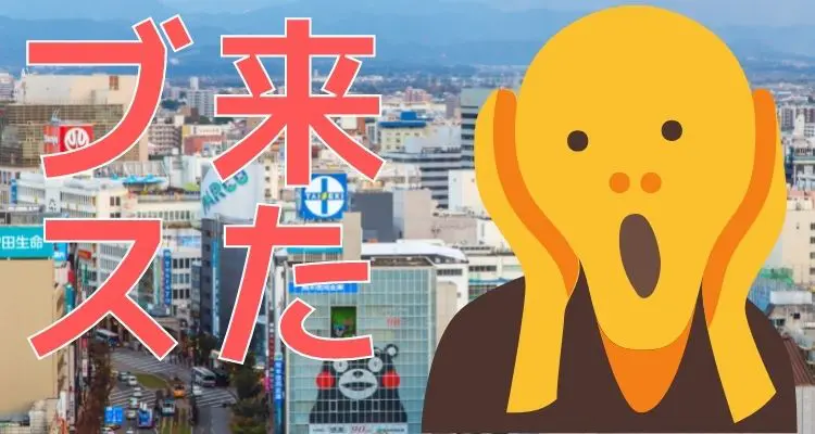 ブス来た