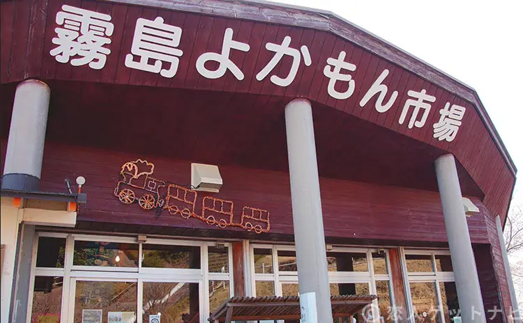 道の駅霧島「よかもん市場」