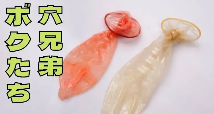 穴兄弟