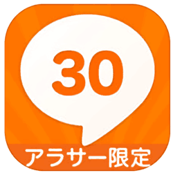 アラサー集合の評価と評判 30前後のためのチャットアプリ。実は年齢制限なし！