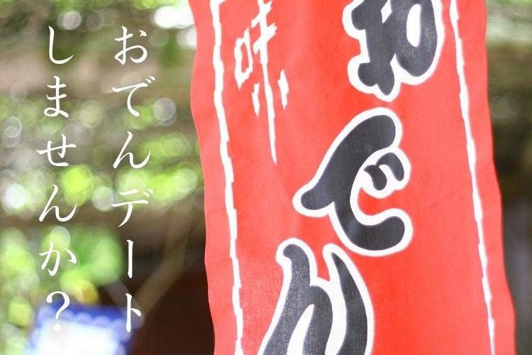 おでんデートはありなし