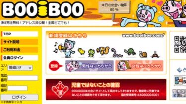 ブーアイブ―(booiboo)の評価と評判　援交（割り切り）なら会えるサイト