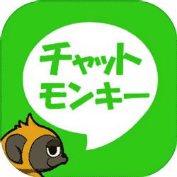 チャットモンキー