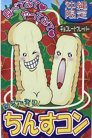 沖縄の名物コンドームに目が釘付け 思わずお土産に買ってみた ネットで恋人ゲットナビ 出会い系サイトマスターを目指せ