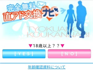直アド交換ナビの評価と評判 ヤバいサイト！誘導目的の危険な出会い系