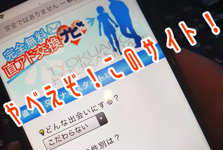 直アド交換ナビ評価「ヤバいぞ！このサイト」