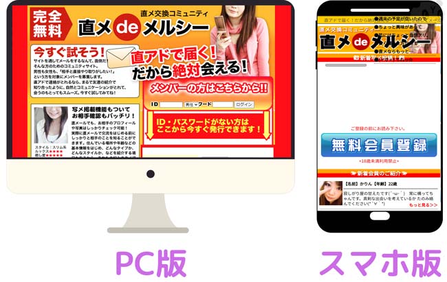 直メdeメルシーのPC版とスマホ版