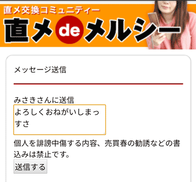 女の子にメッセージを送る