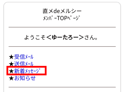 新着メッセージからメールを送る