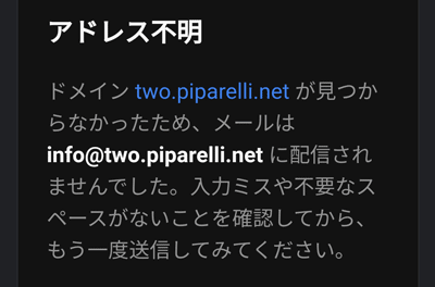 問い合わせしたら「メールアドレスが使われていない」