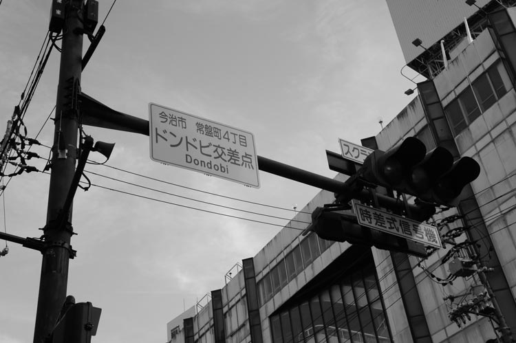 ドンドビ交差点