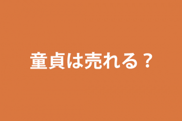 童貞は売れるのか？簡単な捨て方は？検証してみた！