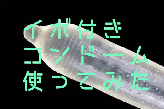 イボ付きコンドーム