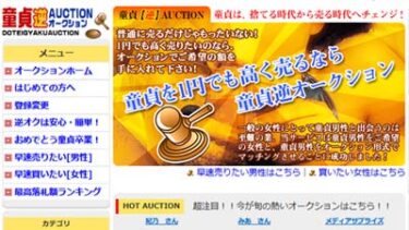 童貞逆オークションの評価と評判 有名雑誌に掲載された？逆援助サイトに潜入