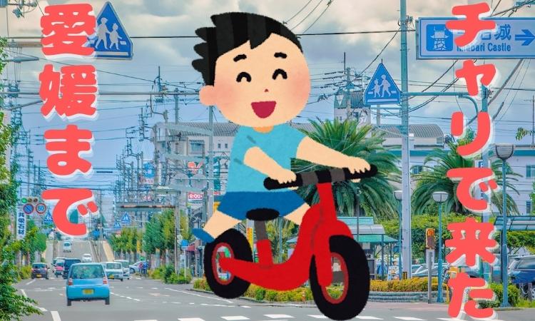 愛媛までチャリで来た