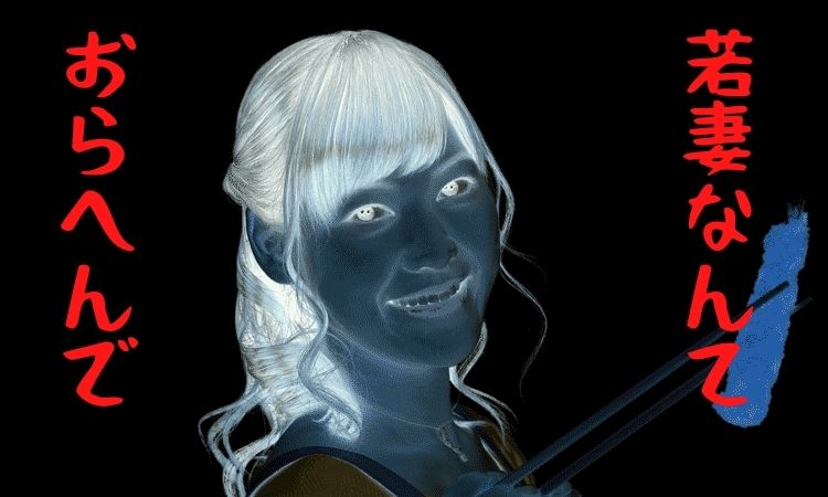 若妻市場の評価「若妻なんていない」