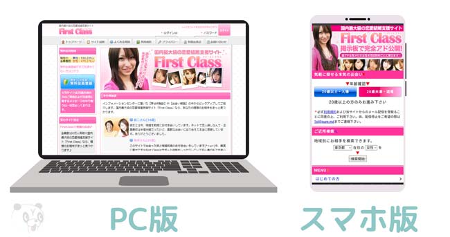 ファーストクラスのPC版とスマホ版