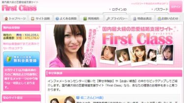FirstClass（ファーストクラス）の評価と評判 「国内最大の恋愛支援サイト」は大嘘だ！
